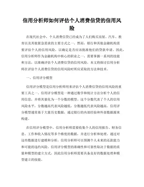 信用分析师如何评估个人消费信贷的信用风险