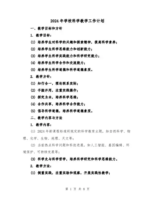 2024年学校科学教学工作计划（2篇）