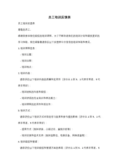 员工培训反馈表