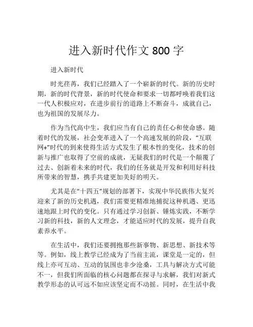 进入新时代作文800字