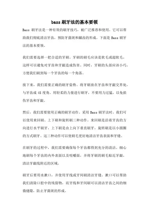 bass刷牙法的基本要领
