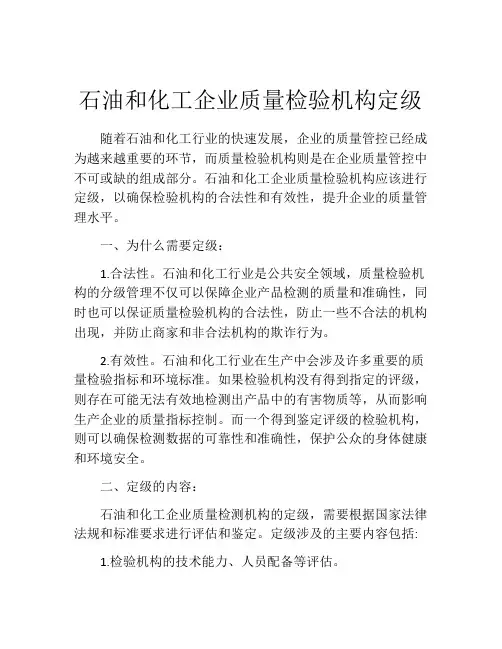 石油和化工企业质量检验机构定级