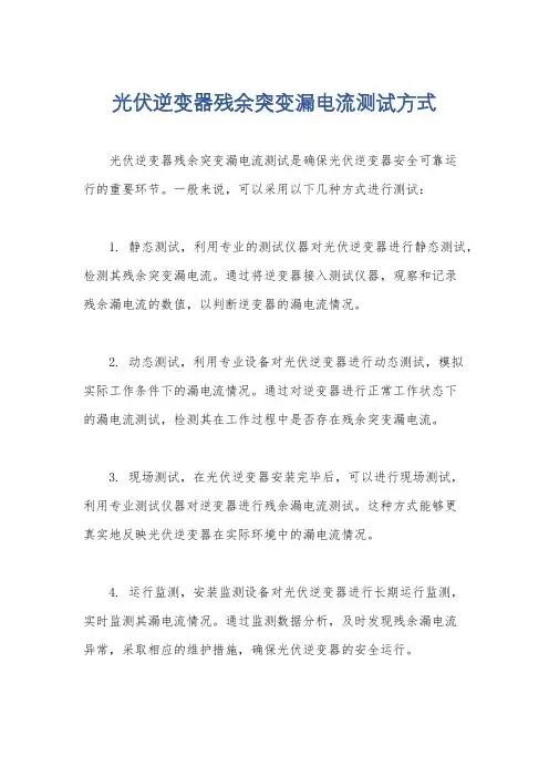 光伏逆变器残余突变漏电流测试方式