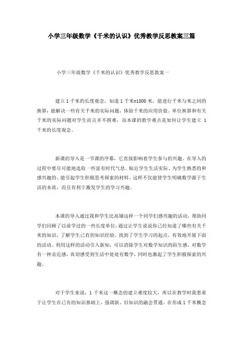 小学三年级数学《千米的认识》优秀教学反思教案三篇