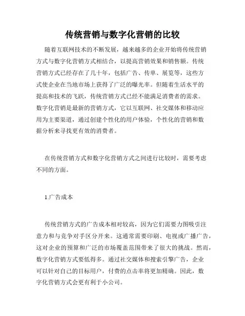 传统营销与数字化营销的比较