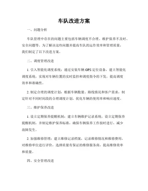 车队改进方案