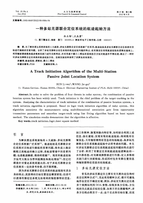 一种多站无源联合定位系统的航迹起始方法