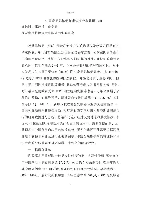 中国晚期乳腺癌临床诊疗专家共识