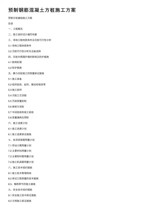 预制钢筋混凝土方桩施工方案