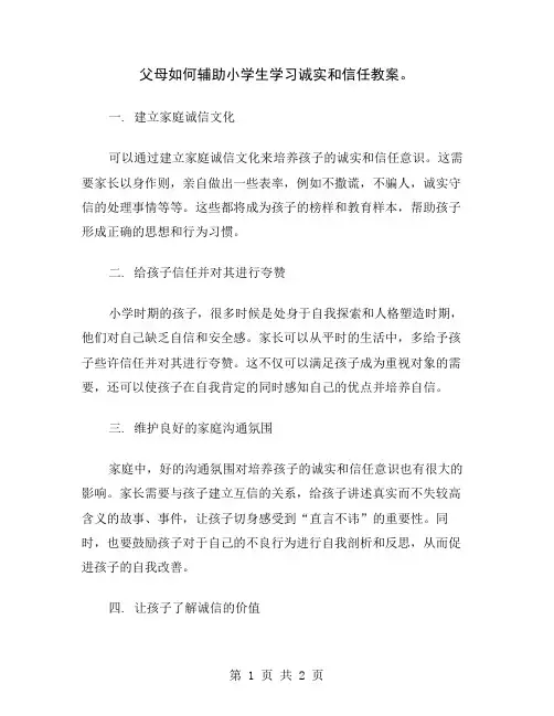 父母如何辅助小学生学习诚实和信任教案