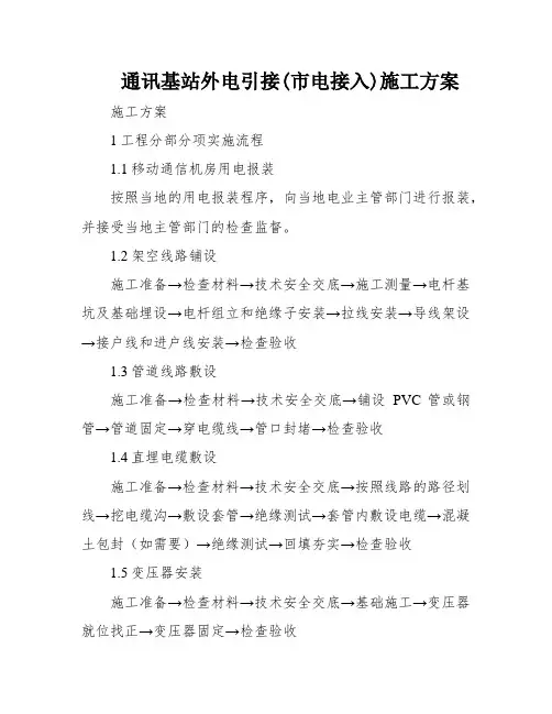 通讯基站外电引接(市电接入)施工方案