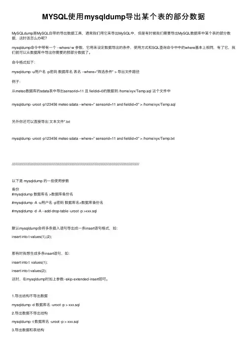 MYSQL使用mysqldump导出某个表的部分数据