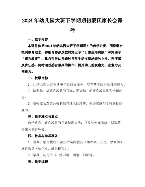 2024年幼儿园大班下学期期初蒙氏家长会课件