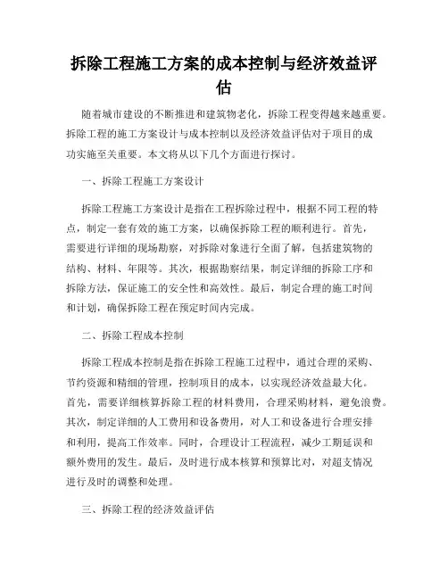 拆除工程施工方案的成本控制与经济效益评估