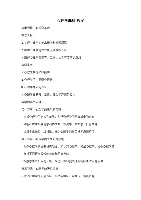 心理学基础 教案
