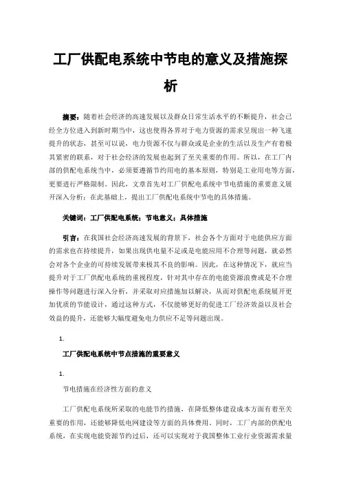 工厂供配电系统中节电的意义及措施探析