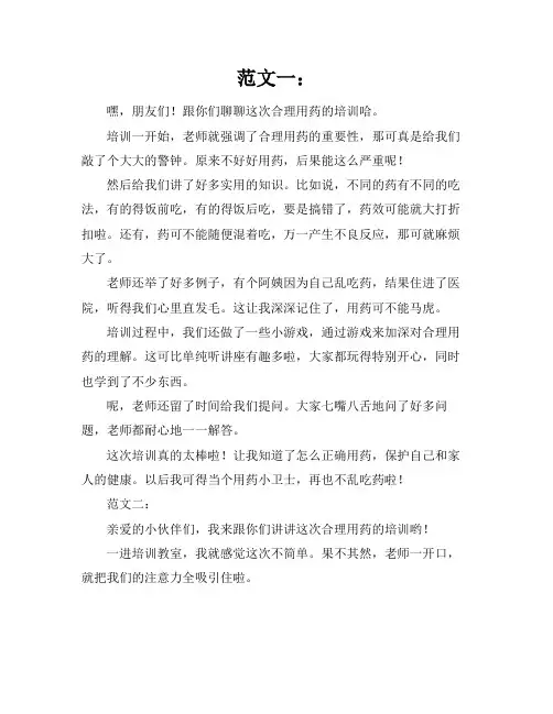 合理用药培训总结范文