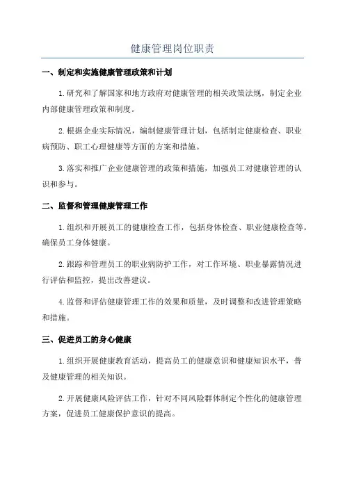健康管理岗位职责