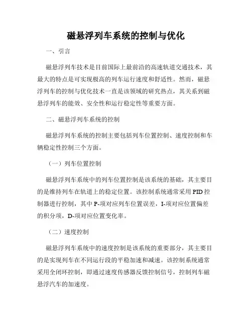 磁悬浮列车系统的控制与优化