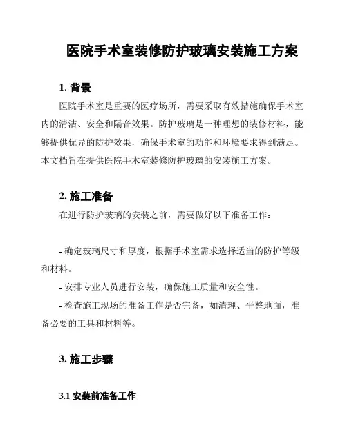 医院手术室装修防护玻璃安装施工方案