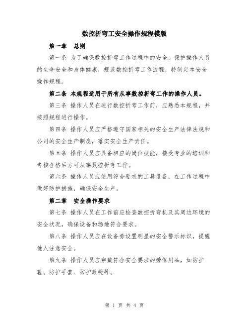 数控折弯工安全操作规程模版