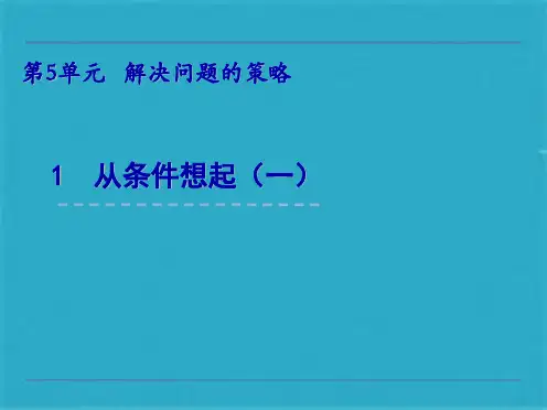 【优选】三级上册数学课件- 解决问题的策略 苏教版(共28张PPT)