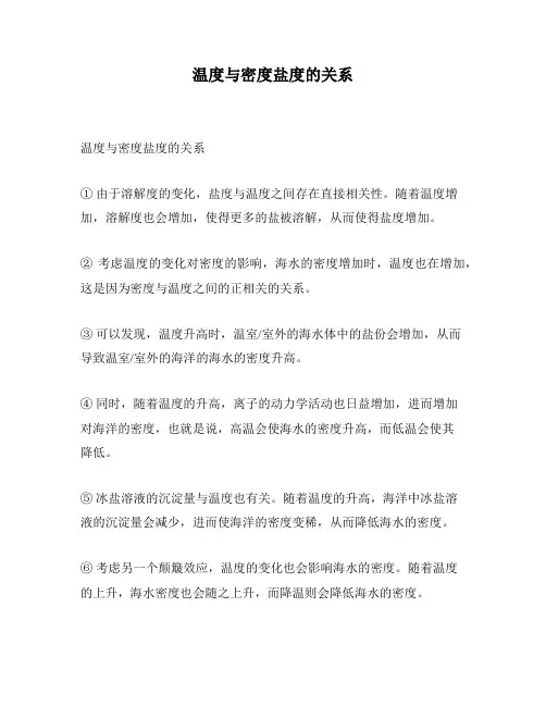 温度与密度盐度的关系