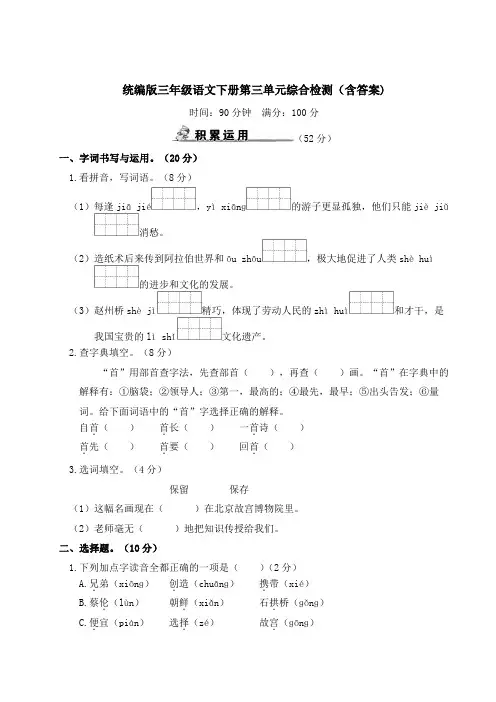 统编版三年级语文下册第三单元综合检测(含答案)