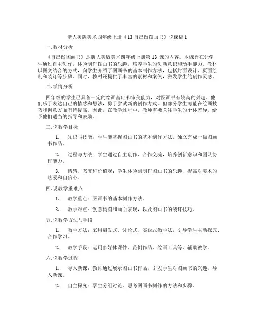 浙人美版美术四年级上册《13自己做图画书》说课稿1