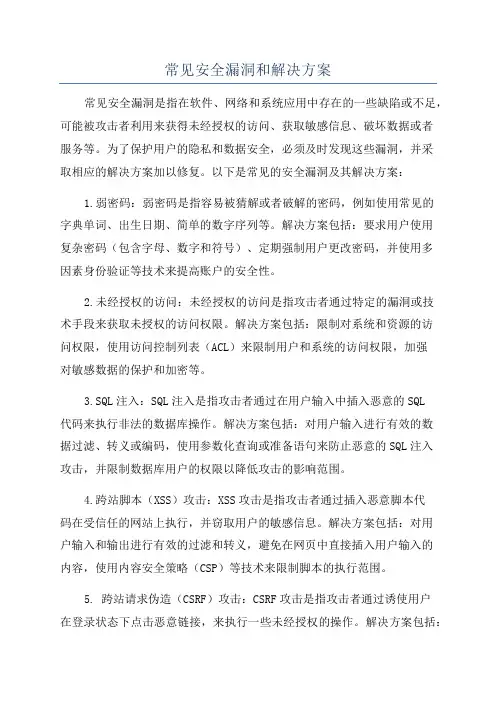 常见安全漏洞和解决方案