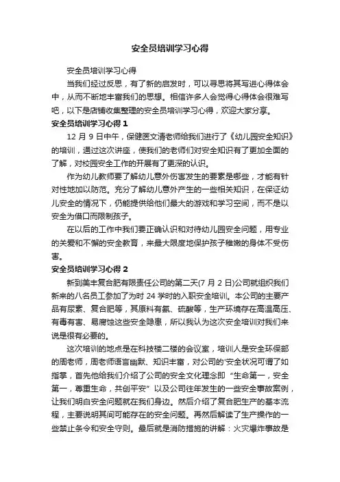安全员培训学习心得