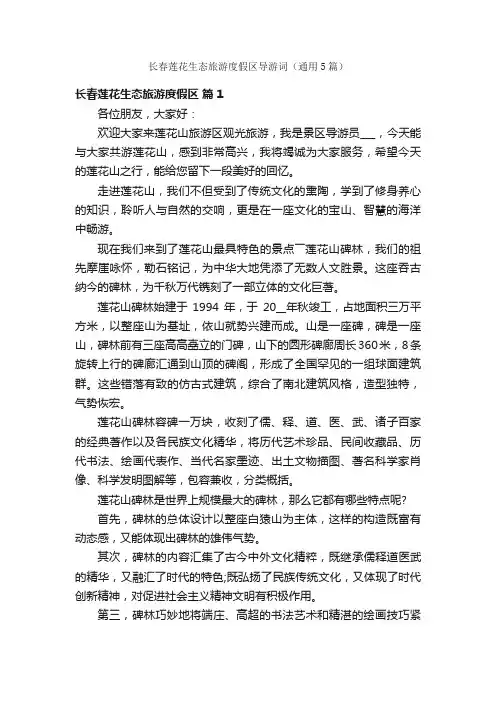 长春莲花生态旅游度假区导游词（通用5篇）