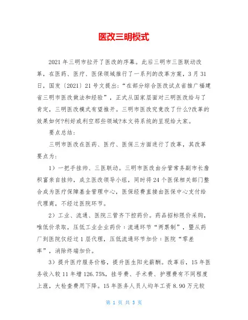 医改三明模式