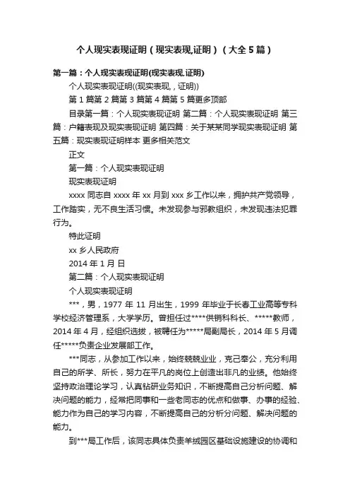 个人现实表现证明（现实表现,证明）（大全5篇）
