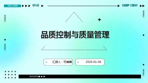 品质控制与质量管理
