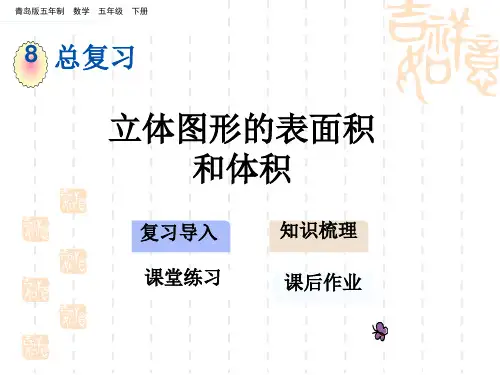 青岛版五四制小学五年级下册数学第八单元 总复习 立体图形的表面积和体积