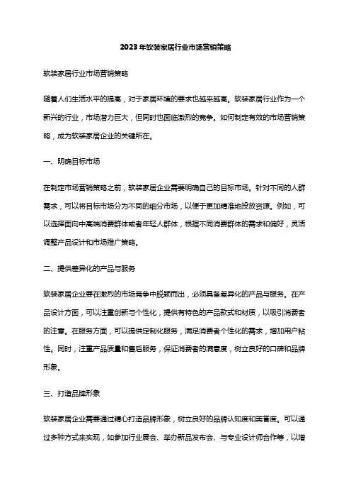 2023年软装家居行业市场营销策略
