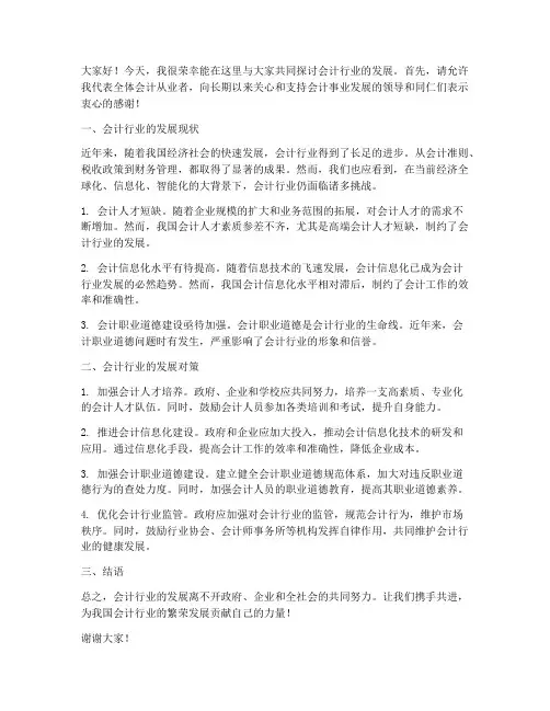 会计发展研讨发言稿范文