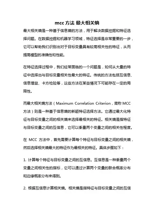 mcc方法 最大相关熵
