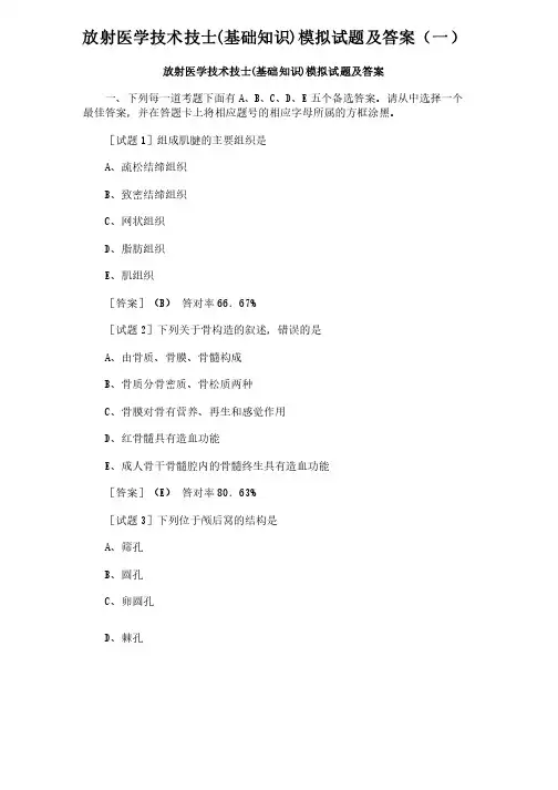 放射医学技术技士（基础知识）模拟试题及答案（一）（1）