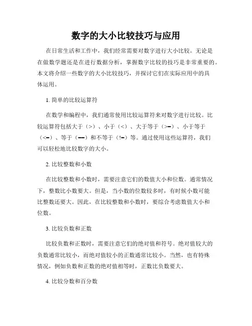 数字的大小比较技巧与应用