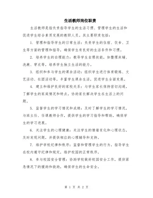 生活教师岗位职责