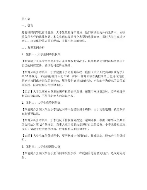 大学生法律典型案例分析(3篇)