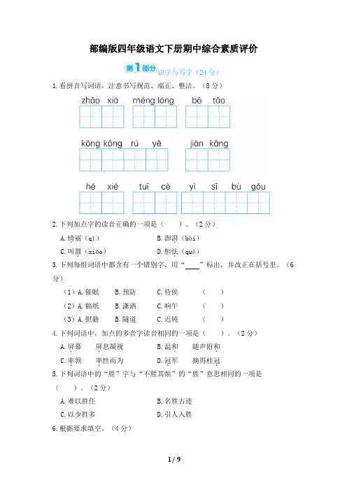 部编版四年级语文下册期中综合素质评价 试卷附答案