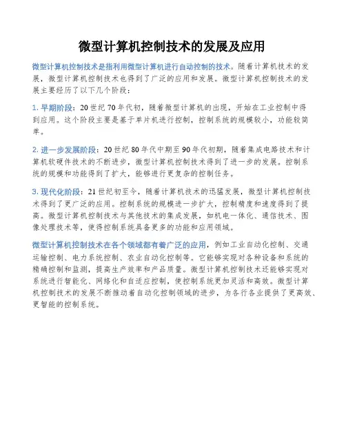 微型计算机控制技术的发展及应用