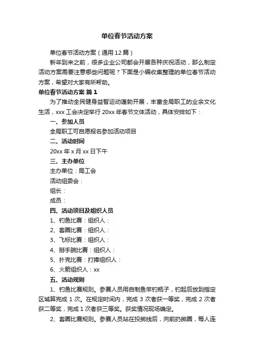 单位春节活动方案