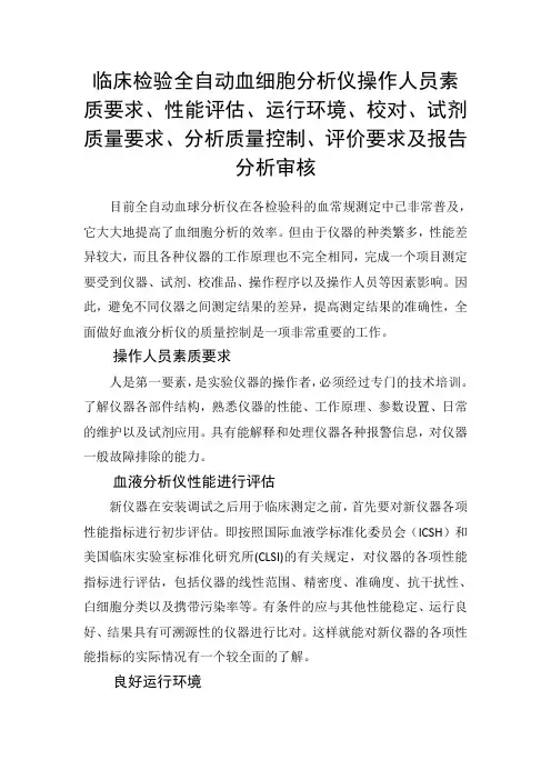 临床检验全自动血细胞分析仪操作人员素质要求、性能评估、运行环境、试剂质量要求、分析质量控制及分析审核