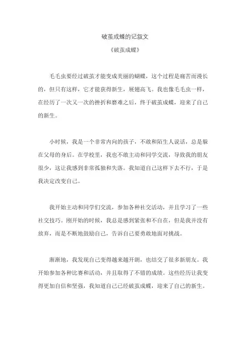 破茧成蝶的记叙文