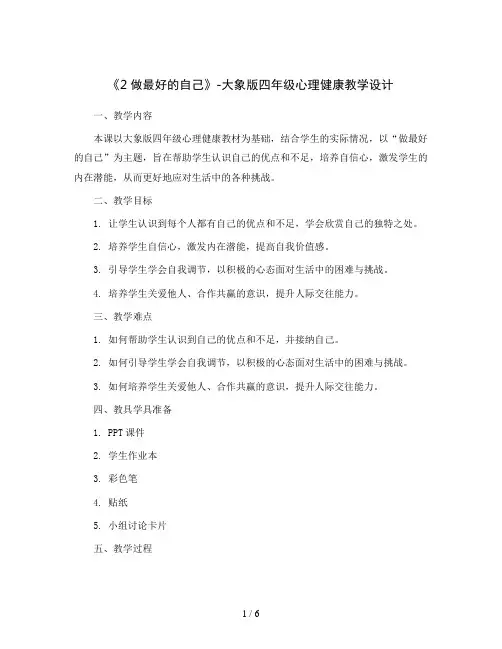 《2做最好的自己》(教学设计)-大象版四年级心理健康