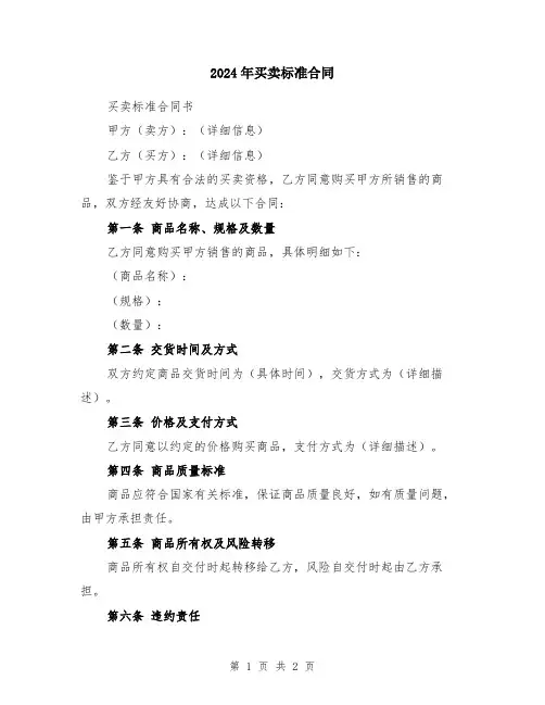 2024年买卖标准合同